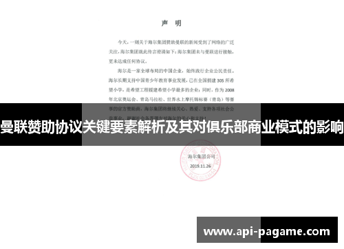 曼联赞助协议关键要素解析及其对俱乐部商业模式的影响