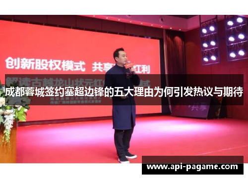 成都蓉城签约塞超边锋的五大理由为何引发热议与期待