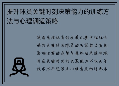 提升球员关键时刻决策能力的训练方法与心理调适策略
