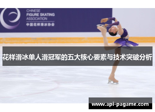 花样滑冰单人滑冠军的五大核心要素与技术突破分析