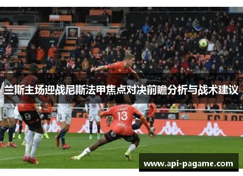 兰斯主场迎战尼斯法甲焦点对决前瞻分析与战术建议