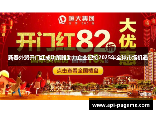 新春外贸开门红成功策略助力企业迎接2025年全球市场机遇