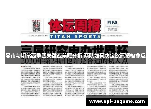 曼市与切尔西争四关键战前瞻分析 两队如何决定欧冠资格命运