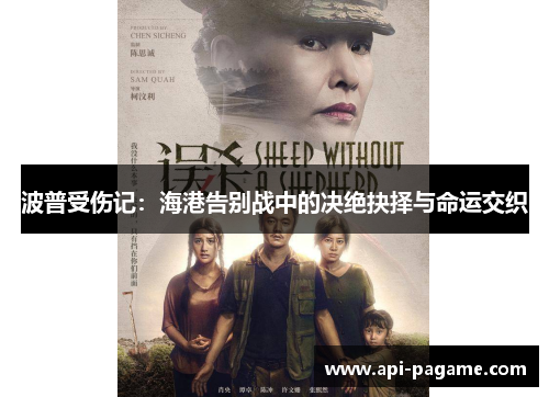 波普受伤记：海港告别战中的决绝抉择与命运交织