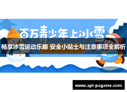 畅享冰雪运动乐趣 安全小贴士与注意事项全解析