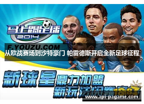 从欧战赛场到沙特豪门 帕雷德斯开启全新足球征程