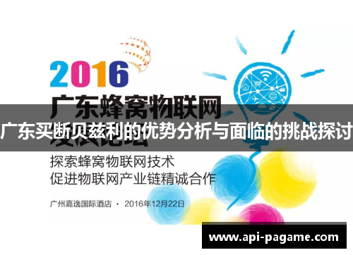 广东买断贝兹利的优势分析与面临的挑战探讨