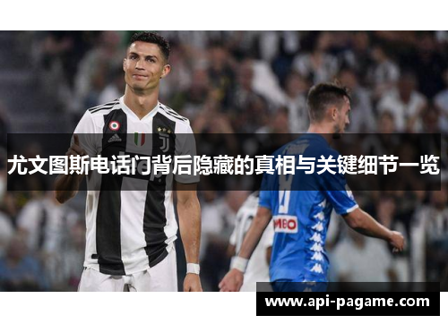 尤文图斯电话门背后隐藏的真相与关键细节一览