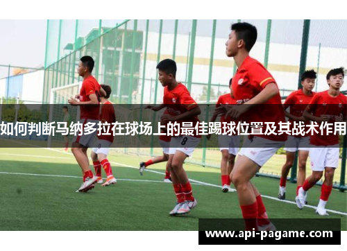 如何判断马纳多拉在球场上的最佳踢球位置及其战术作用