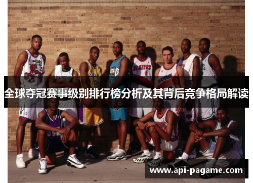 全球夺冠赛事级别排行榜分析及其背后竞争格局解读