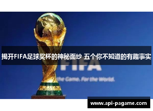 揭开FIFA足球奖杯的神秘面纱 五个你不知道的有趣事实