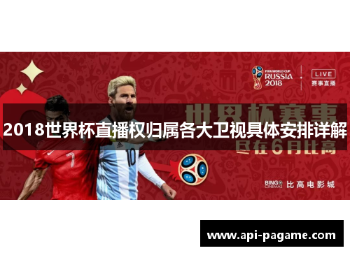 2018世界杯直播权归属各大卫视具体安排详解