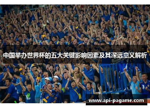中国举办世界杯的五大关键影响因素及其深远意义解析