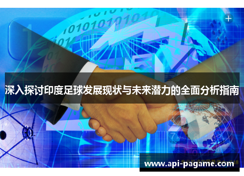 深入探讨印度足球发展现状与未来潜力的全面分析指南