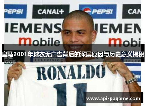 皇马2001年球衣无广告背后的深层原因与历史意义揭秘