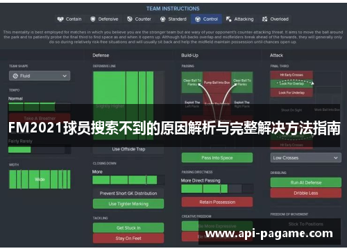 FM2021球员搜索不到的原因解析与完整解决方法指南