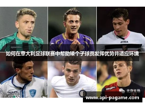 如何在意大利足球联赛中帮助矮个子球员发挥优势并适应环境