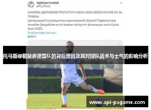 托马斯穆勒缺席德国队的背后原因及其对球队战术与士气的影响分析