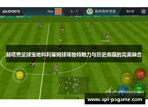 赫塔费足球宝地科利塞姆球场独特魅力与历史底蕴的完美融合