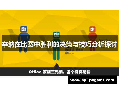 辛纳在比赛中胜利的决策与技巧分析探讨