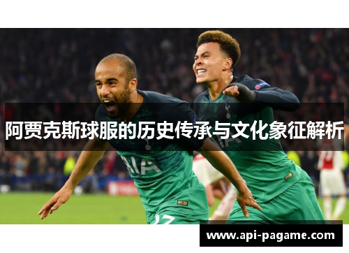 阿贾克斯球服的历史传承与文化象征解析