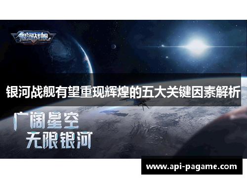 银河战舰有望重现辉煌的五大关键因素解析 银河战舰有望重现辉煌的五大关键因素解析