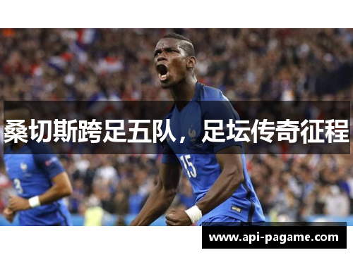 桑切斯跨足五队，足坛传奇征程