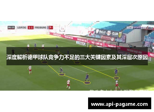 深度解析德甲球队竞争力不足的三大关键因素及其深层次原因