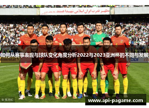 如何从赛事表现与球队变化角度分析2022与2023亚洲杯的不同与发展