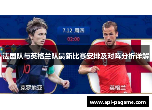 法国队与英格兰队最新比赛安排及对阵分析详解