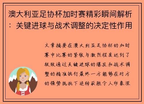 澳大利亚足协杯加时赛精彩瞬间解析:关键进球与战术调整的决定性作用 澳大利亚足协杯加时赛精彩瞬间解析:关键进球与战术调整的决定性作用