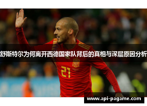 舒斯特尔为何离开西德国家队背后的真相与深层原因分析 舒斯特尔为何离开西德国家队背后的真相与深层原因分析