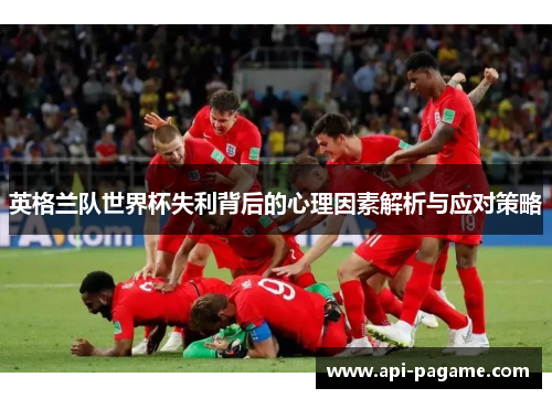英格兰队世界杯失利背后的心理因素解析与应对策略