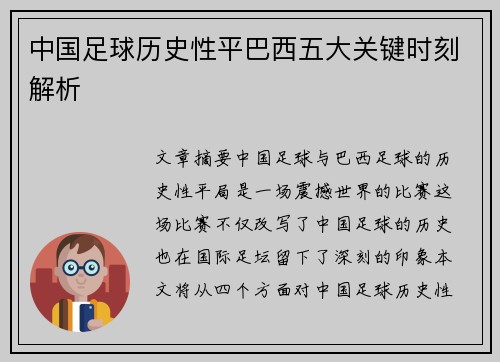 中国足球历史性平巴西五大关键时刻解析