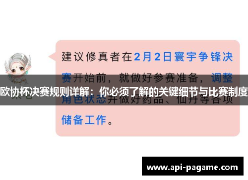 欧协杯决赛规则详解：你必须了解的关键细节与比赛制度