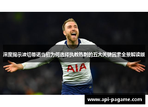 深度揭示波切蒂诺当初为何选择执教热刺的五大关键因素全景解读版
