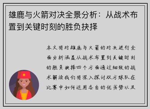 雄鹿与火箭对决全景分析：从战术布置到关键时刻的胜负抉择