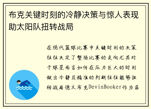 布克关键时刻的冷静决策与惊人表现助太阳队扭转战局