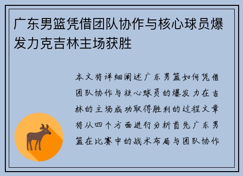 广东男篮凭借团队协作与核心球员爆发力克吉林主场获胜