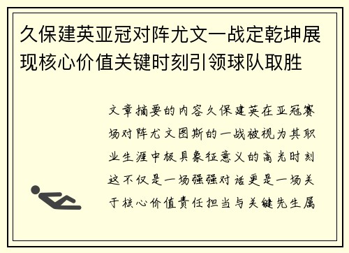 久保建英亚冠对阵尤文一战定乾坤展现核心价值关键时刻引领球队取胜