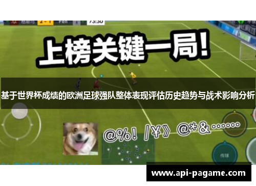 基于世界杯成绩的欧洲足球强队整体表现评估历史趋势与战术影响分析