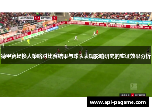 德甲赛场换人策略对比赛结果与球队表现影响研究的实证效果分析