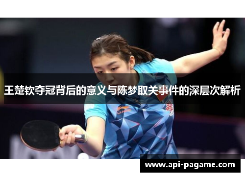 王楚钦夺冠背后的意义与陈梦取关事件的深层次解析