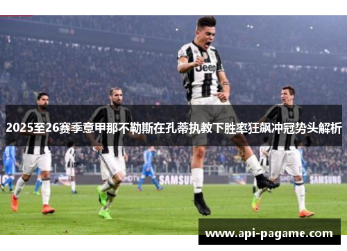 2025至26赛季意甲那不勒斯在孔蒂执教下胜率狂飙冲冠势头解析
