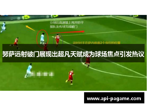 努萨远射破门展现出超凡天赋成为球场焦点引发热议