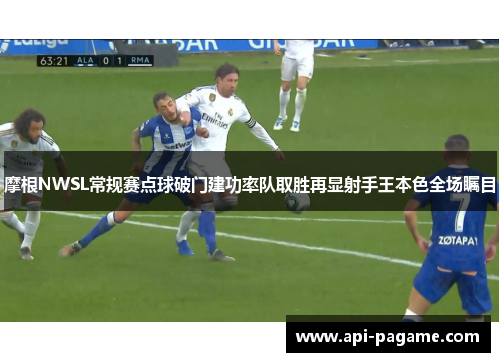 摩根NWSL常规赛点球破门建功率队取胜再显射手王本色全场瞩目