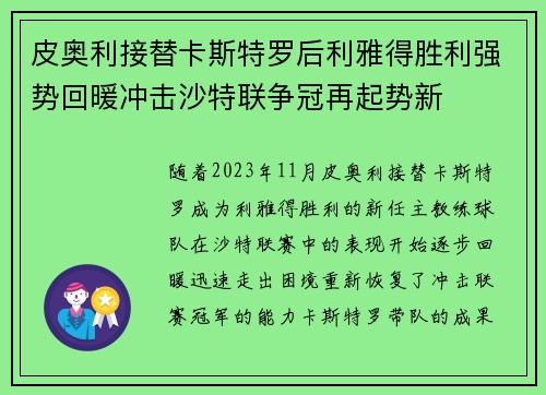 皮奥利接替卡斯特罗后利雅得胜利强势回暖冲击沙特联争冠再起势新