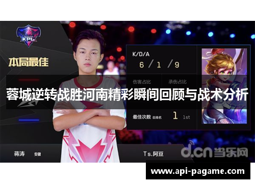 蓉城逆转战胜河南精彩瞬间回顾与战术分析