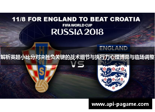 解析英超小比分对决胜负关键的战术细节与执行力心理博弈与临场调整