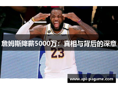 詹姆斯降薪5000万：真相与背后的深意